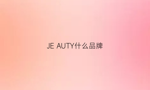 JEAUTY什么品牌(jeje是什么品牌)